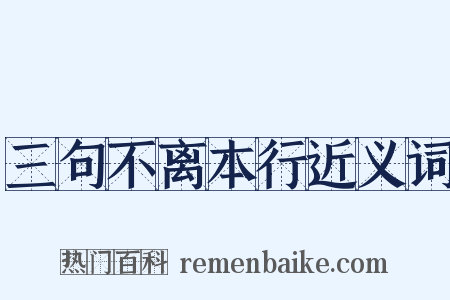 三句不离本行近义词是什么意思的图片